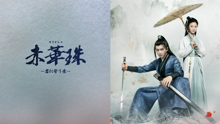 赤華珠～君に誓う愛～ (2020) あらすじ 完全 日本語字幕 – iQIYI | iQ.com