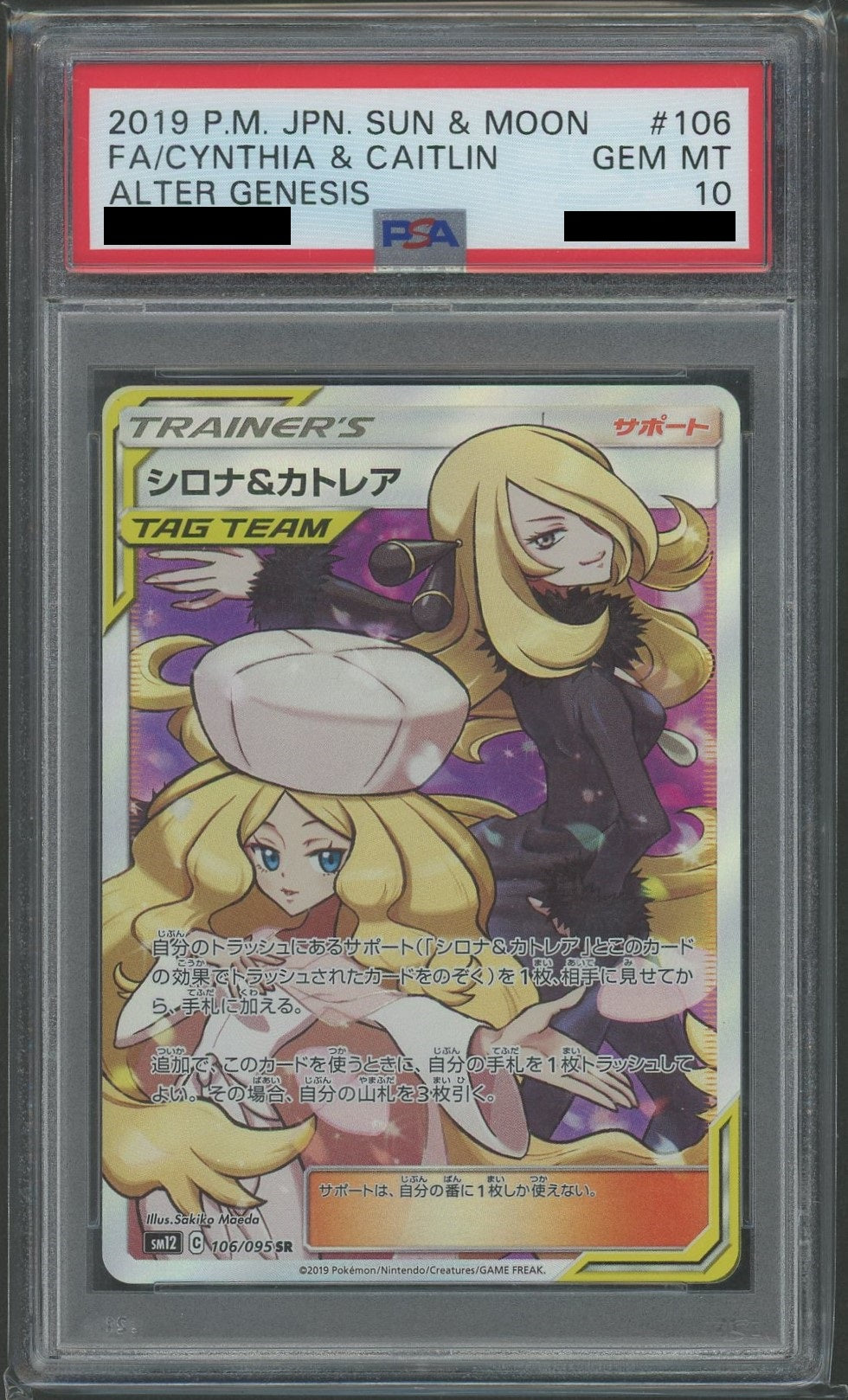 PSA10】シロナ&カトレア(SR){サポート}〈106/095〉[SM12] – 晴れる屋2