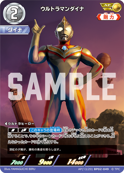 AP-BP02-049 ウルトラマンダイナ | ウルトラマンカードゲームまとめブログ
