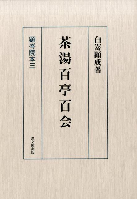 楽天ブックス: 茶湯百亭百会 - 顕岑院本3 - 白嵜顕成 - 9784784217939 : 本