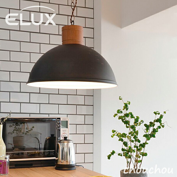 エルックス 照明 ペンダント」の人気商品一覧 | 安い商品を通販サイト