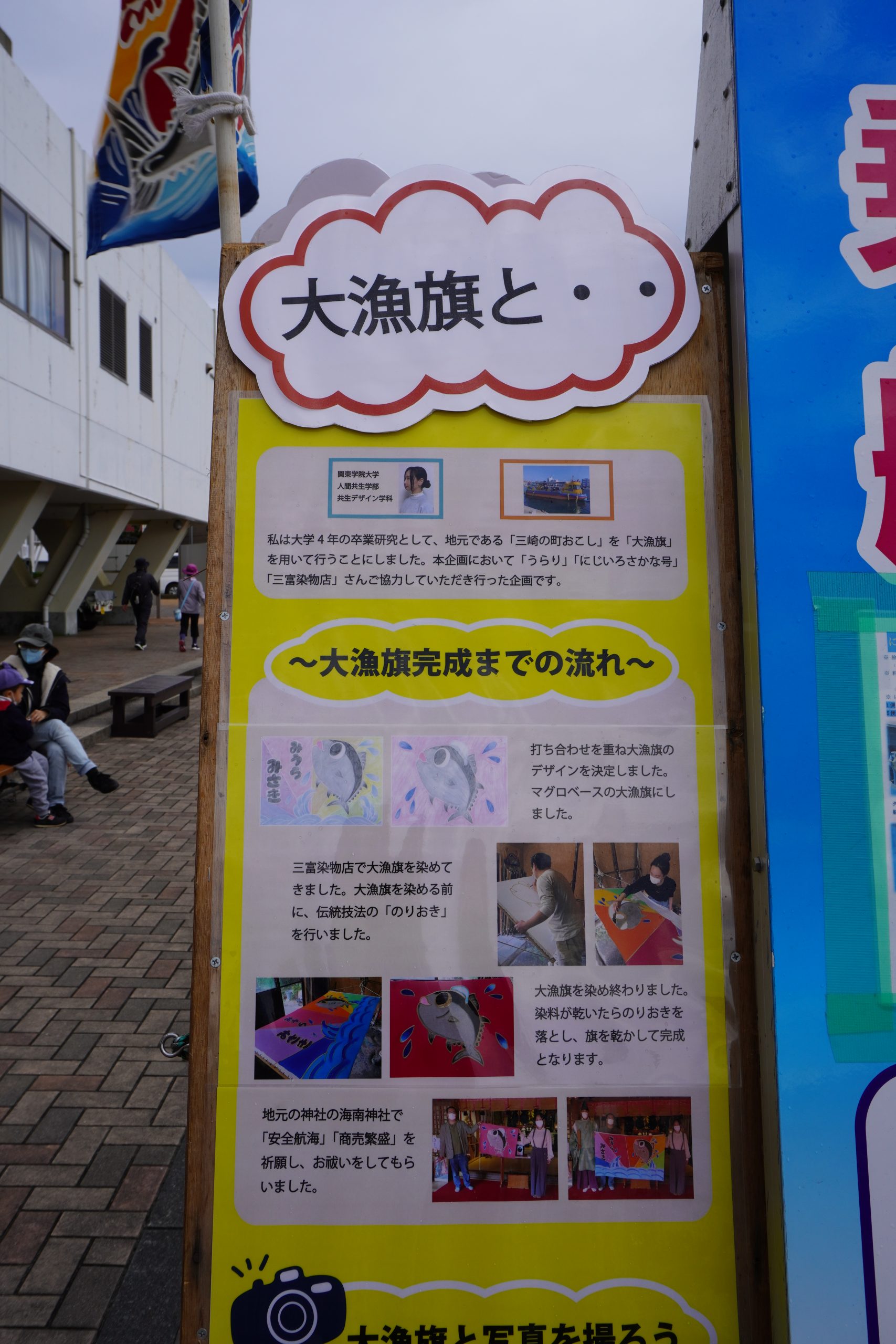 人間共生学部の学生が三崎港水中観光船の「大漁旗」をデザイン制作しま