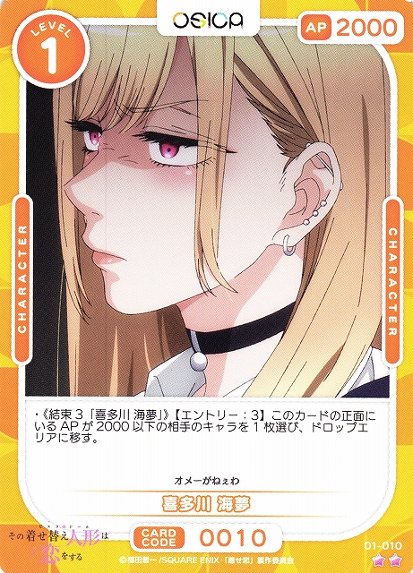 オシカ】喜多川 海夢【☆2】[着せ恋]01-010OSICA - 通販はカードラボ