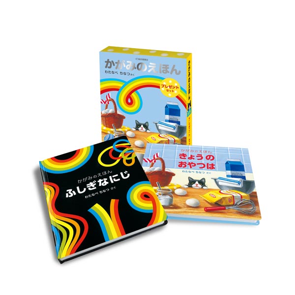 かがみのえほんプレゼントセット（2冊セット） | わたなべ ちなつ