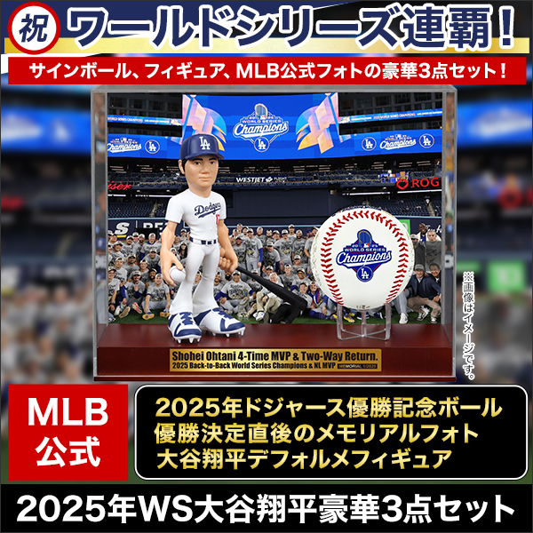 祝ドジャース連覇！】2025年WS大谷翔平豪華3点セット 快適生活-快適生活