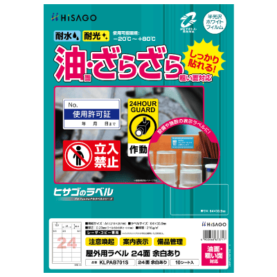 屋外用ラベル 油面・粗い面対応 A4 24面 余白あり 角丸｜HISAGO ヒサゴ