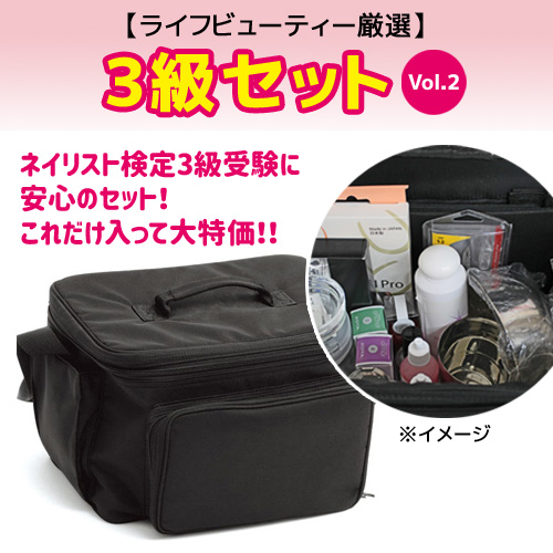 セレクション | 3級セット vol.2 | ライフビューティーネイルプロショップ
