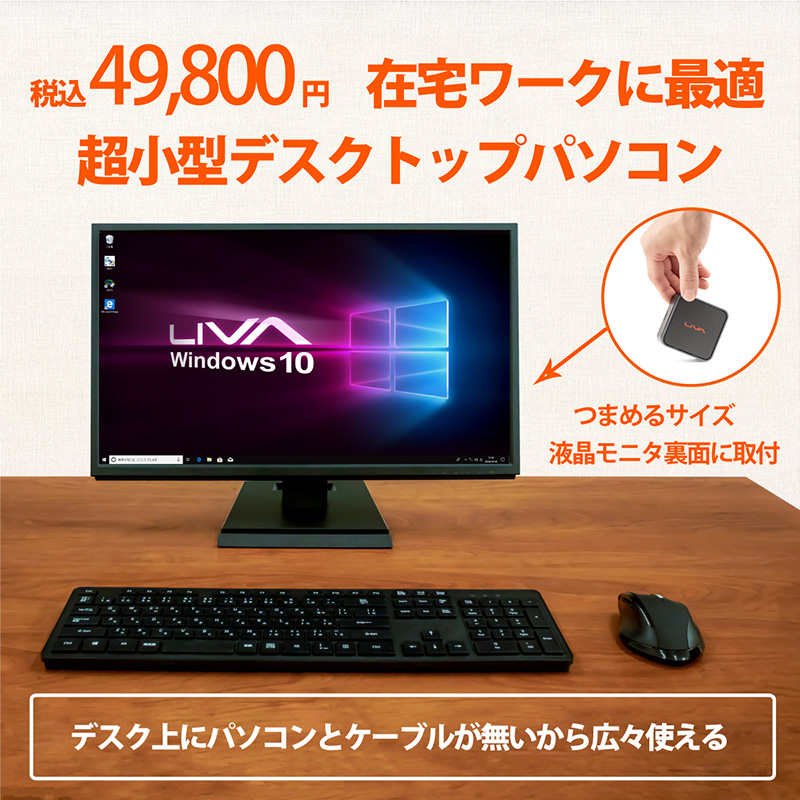 終息】LIVA Q2 PC SET | 株式会社リンクスインターナショナル