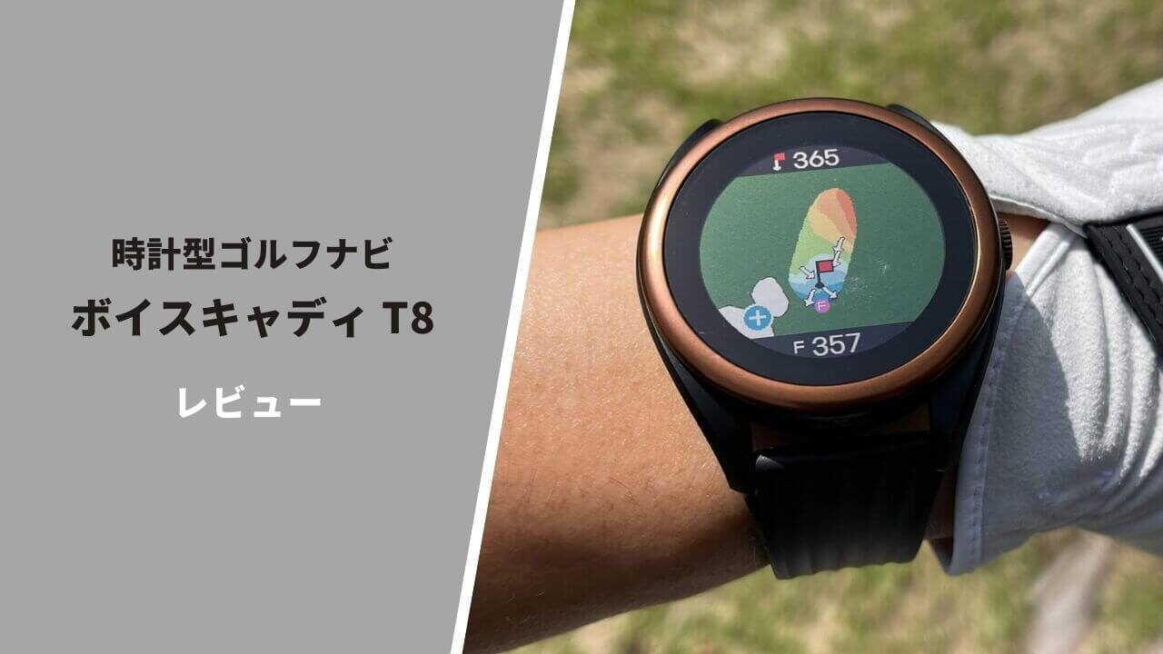 レビュー】ボイスキャディT8 時計型ゴルフナビ｜ゴルフナビとして神の