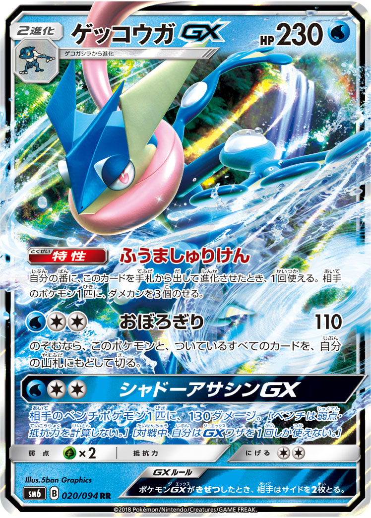 ゲッコウガGX | ポケモンカードゲーム公式ホームページ