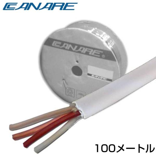CANARE カナレ 4S6/100m/白 ◇ スピーカーケーブル 外径Φ6.4mm