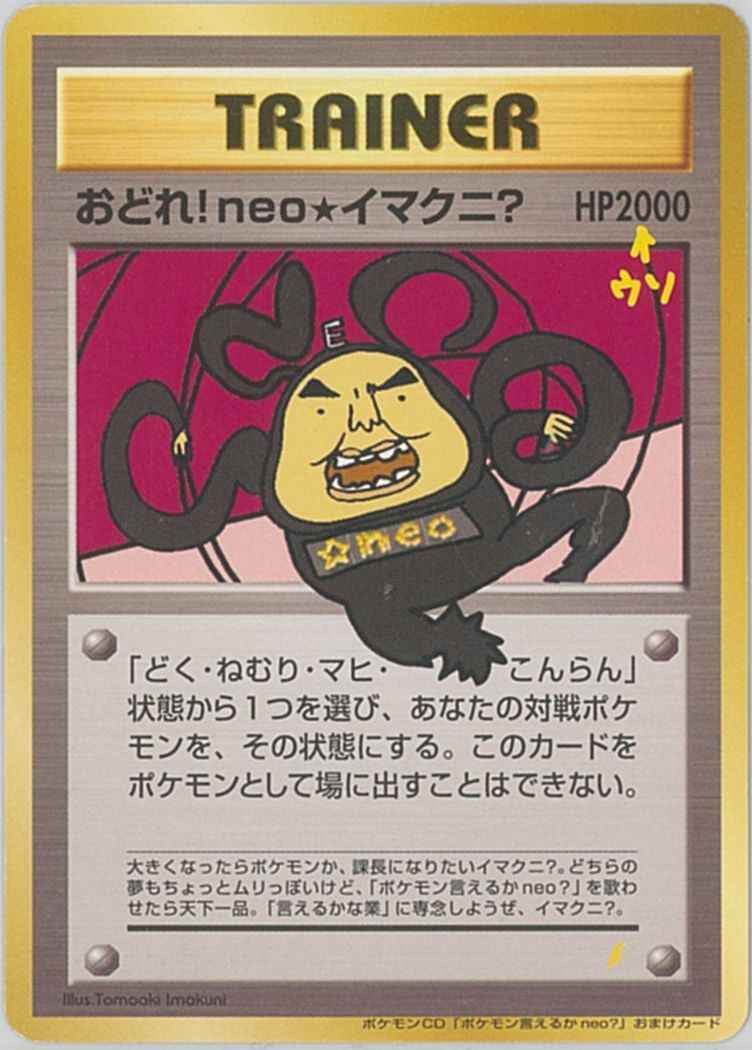 ポケモンカード】 おどれ！neo☆イマクニ？ PROMO | トレカの激安通販
