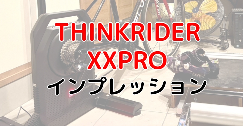 ハイエンドスマートトレーナー THINKRIDER XXPROインプレッション