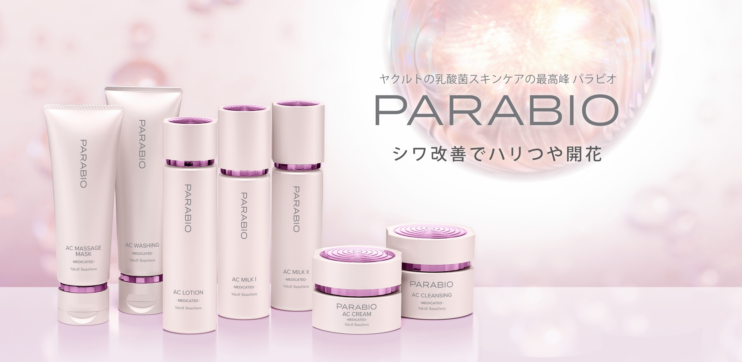 ヤクルトの乳酸菌サイエンスの最高峰 PARABIO(パラビオ)｜ヤクルト届け