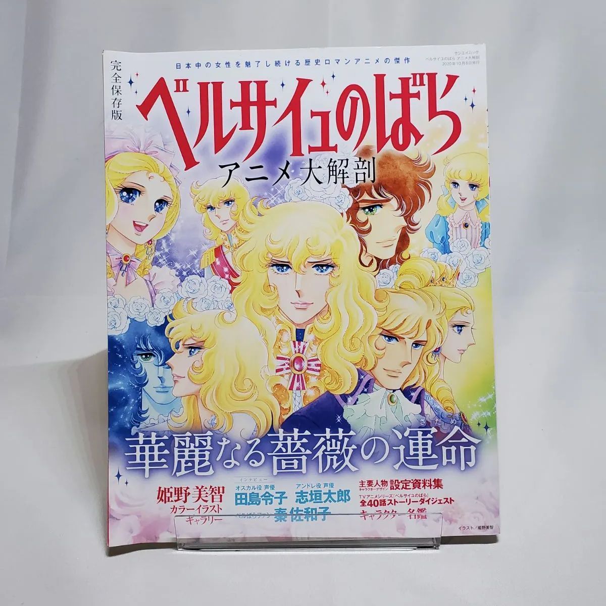 ベルサイユのばらアニメ大解剖 完全保存版 華麗なる薔薇の運命 - メルカリ