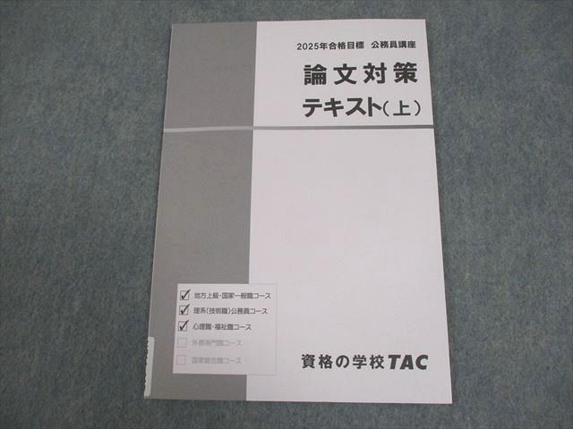 TAC 公務員講座 論文対策 テキスト(上) 2025年合格目標 未使用品