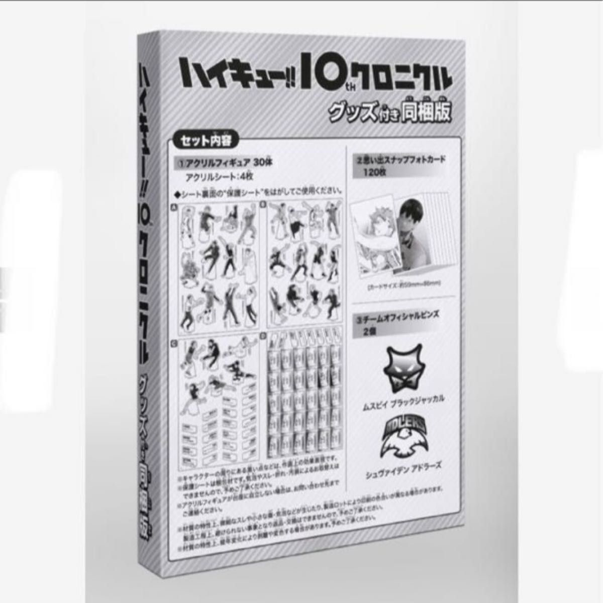 ハイキュー 10thクロニクル グッズ付き同梱版 新品 未開封｜Yahoo