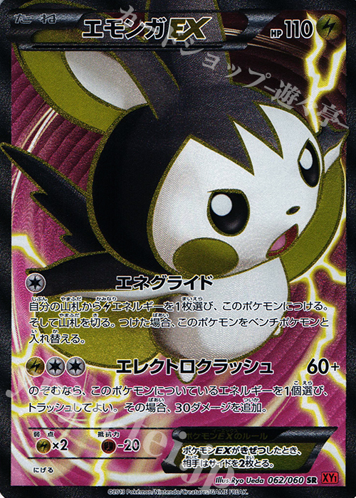SR エモンガEX 販売 | [XY1] コレクションY | ポケモンカード通販なら