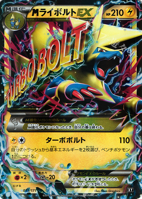 MライボルトEX 買取 | [HP] ハイクラスパック THE BEST OF XY