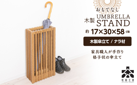 受注生産】おもてなし木製傘立て(大)・ナラ材 (ロゴあり) ＜松田工芸