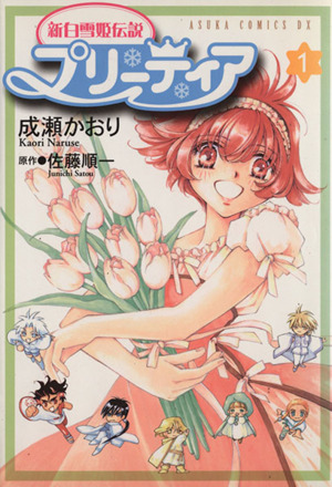 コミック全巻セット・まとめ買い】新白雪姫伝説 プリーティア(全4巻