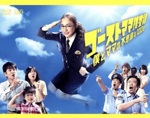 ゴーストママ捜査線 僕とママの不思議な100日 Blu-ray BOX(Blu-ray