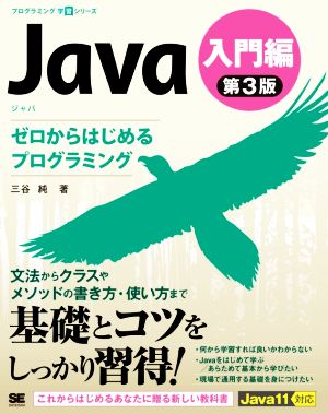 Java 入門編 第3版 ゼロからはじめるプログラミング プログラミング