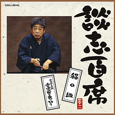 アルバム | ディスコグラフィ | 立川談志 | 日本コロムビア