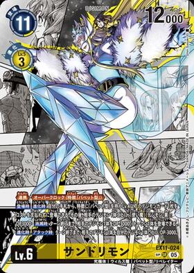 サンドリモン(☆SR/パラレル)(EX11-024) | SR/パラレル | ドラゴン