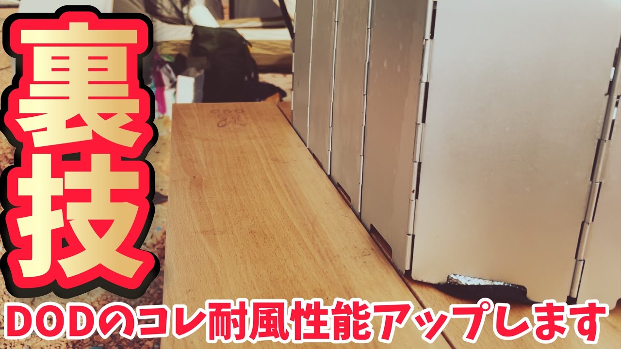 キャンプ道具】DODキャナリーテーブルで使える裏技が凄い！キャンプ