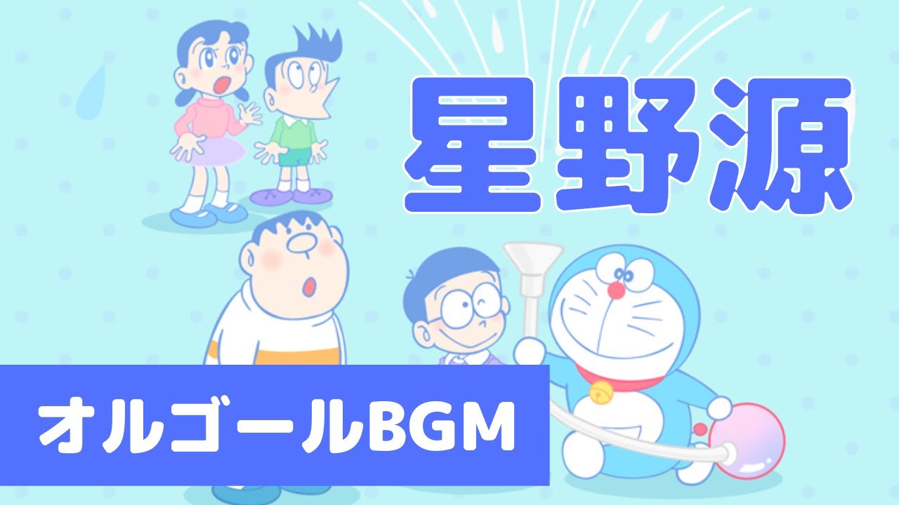 星野源】ドラえもん オルゴールBGM（映画ドラえもん のび太の宝島 主題