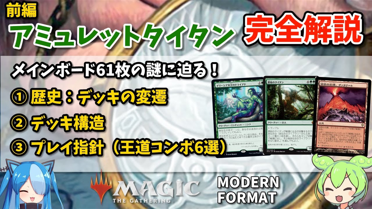 モダン】（前編）アミュレットタイタンデッキ紹介、メインボード61枚の