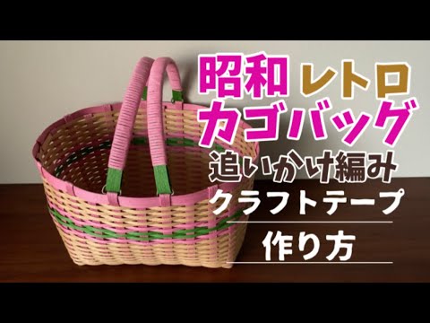 第33作☆クラフトバンド＊昭和レトロカゴ【作り方】How to make a