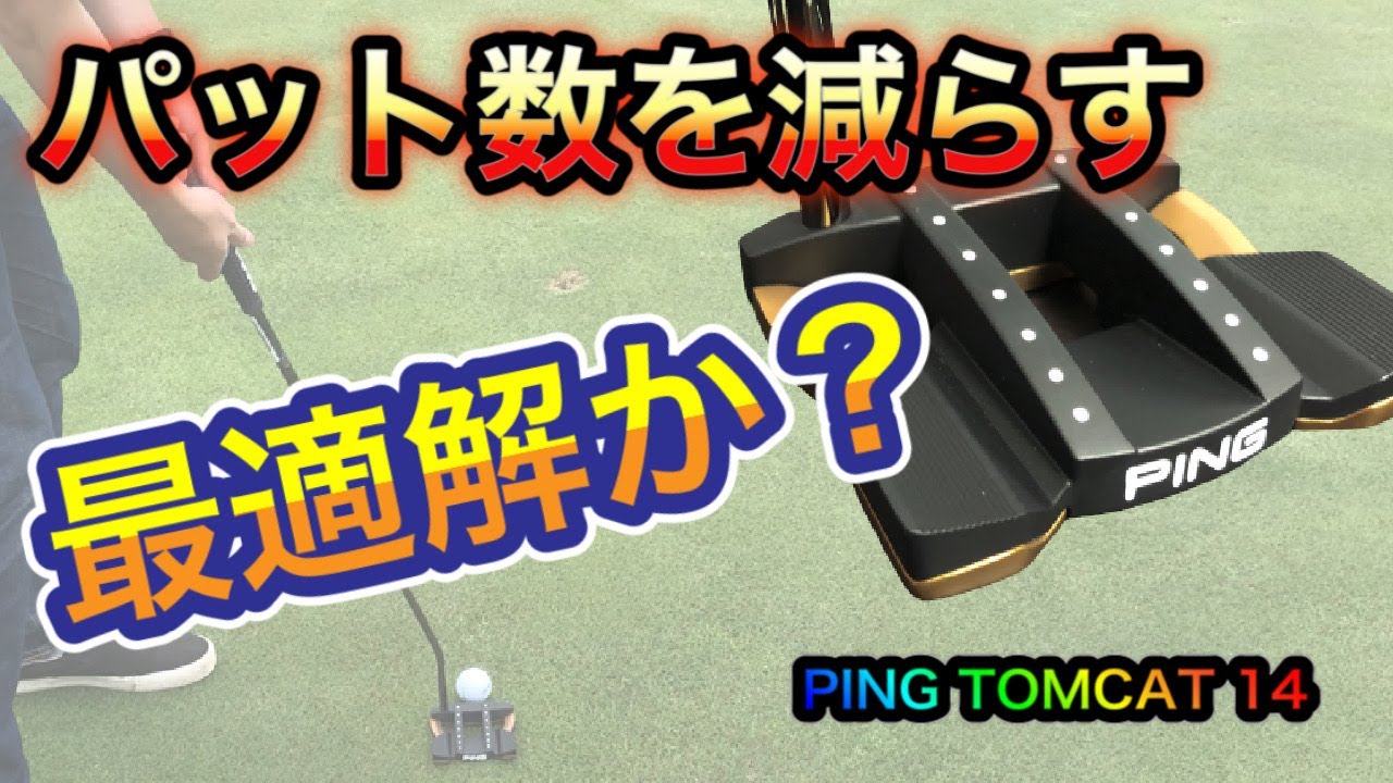 Pros are paying attention] PING HEPPLER TOMCAT 14 test drive