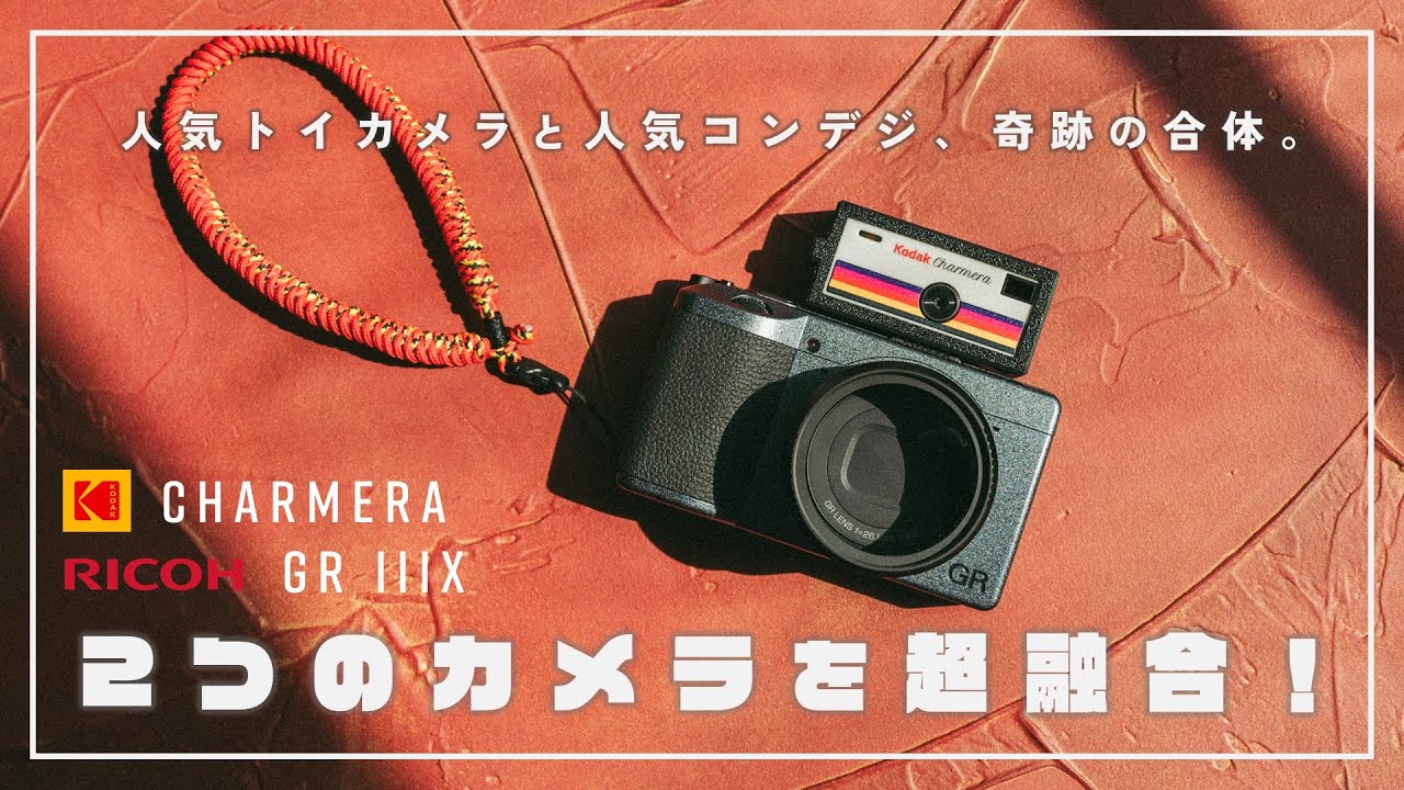 KODAK CHARMERA】専用カスタムパーツで遊び尽くせ！『RICOH GRIIIx』と