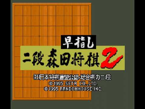 スーファミ 早指し二段 森田将棋2 - YouTube