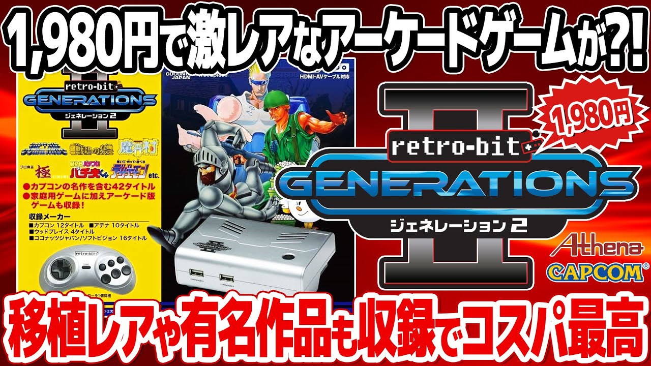 1,980円で激レアのアーケードゲームが遊べるレトロゲーム機：レトロ