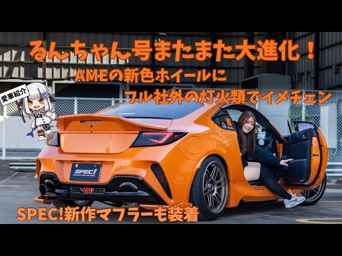 My Car Introduction] Run-chan's car has undergone another major