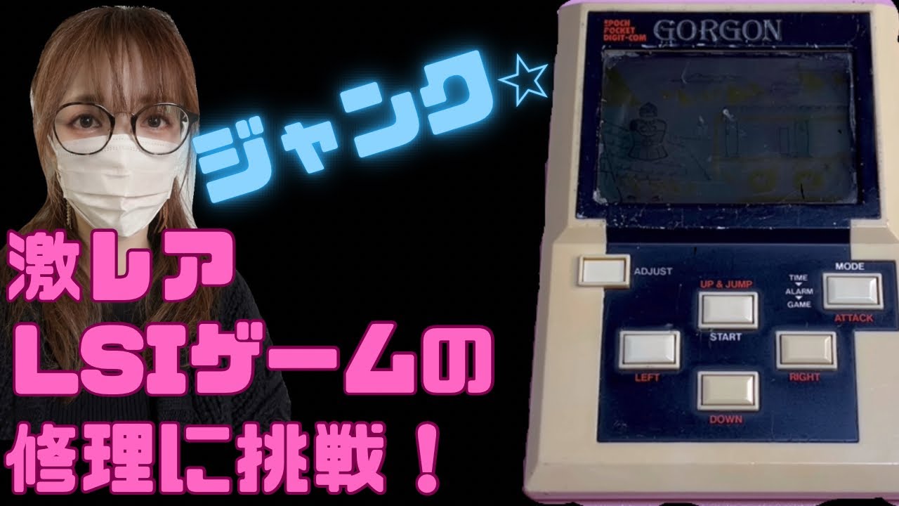 紹介・修理メンテ】40年以上まえのLSIゲームをちゃんと使えるように