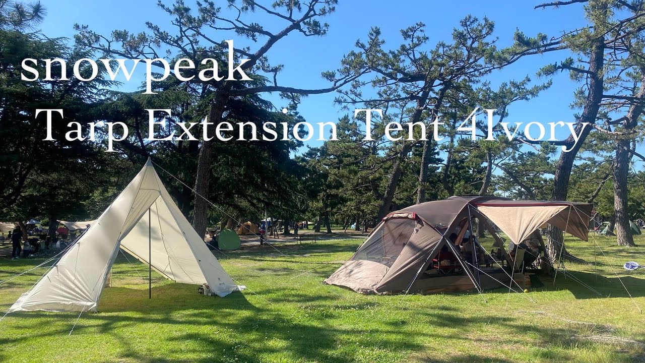 snowpeak 】タープエクステンションテント4設営⛺️ - YouTube