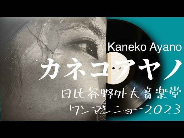 カネコアヤノ「日比谷野外大音楽堂ワンマンショー2023」kaneko ayano
