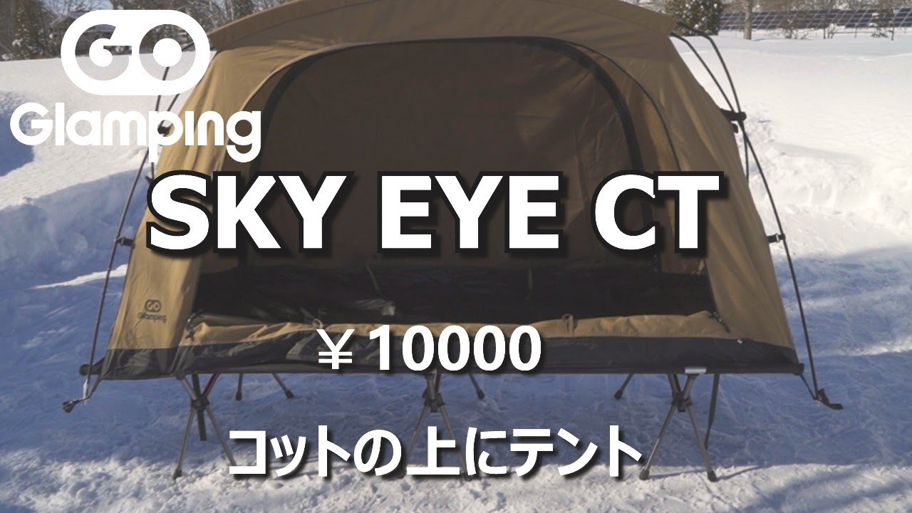 ソロキャンプテント】GOGlamping テント コットテントサンドカラー