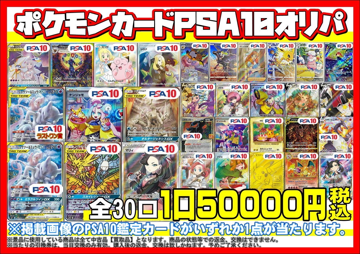酒々井店】本日から『ポケモンカードPSA10オリパ』を販売いたします