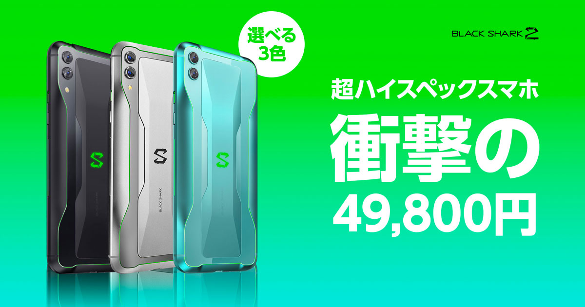 ハイスペックゲーミングスマートフォン「Black Shark 2」が日本向けに