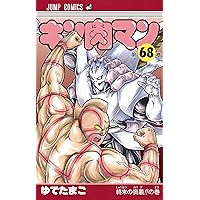 キン肉マン 66 (ジャンプコミックス) | ゆでたまご |本 | 通販 | Amazon