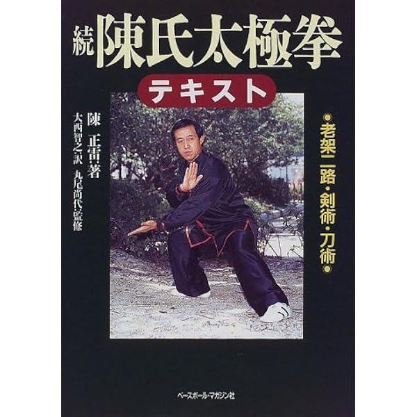陳氏太極拳テキスト | 陳 正雷, 何 琳 |本 | 通販 | Amazon