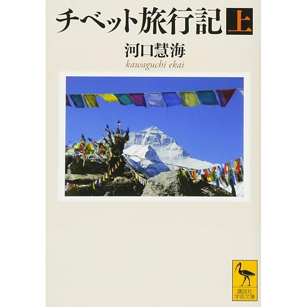 Amazon.co.jp: 評伝 河口慧海 (中公文庫 お 73-1) : 奥山 直司