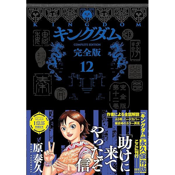 キングダム 完全版 20 (愛蔵版コミックス) | 原 泰久 |本 | 通販 | Amazon