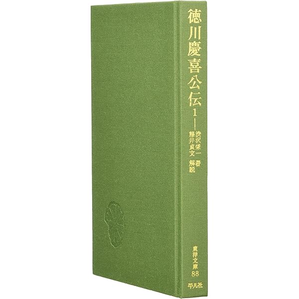 Amazon.co.jp: 徳川慶喜公伝 4 (東洋文庫 107) : 澁沢 栄一: Japanese