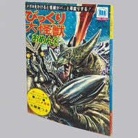 若木書房『怪獣かき方大図鑑』地中・水中怪獣編